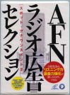 AFNラジオ広告セレクション[CD]―スポット・アナウンスメント2