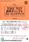 TOEIC TEST 最終チェックとウォーミングアップ