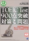 TOEIC Test 900点突破 対策と問題